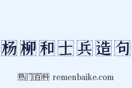 杨柳和士兵造句是什么意思的图片